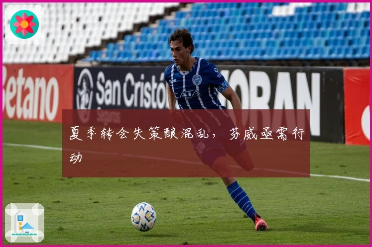 夏季转会失策酿混乱，芬威亟需行动