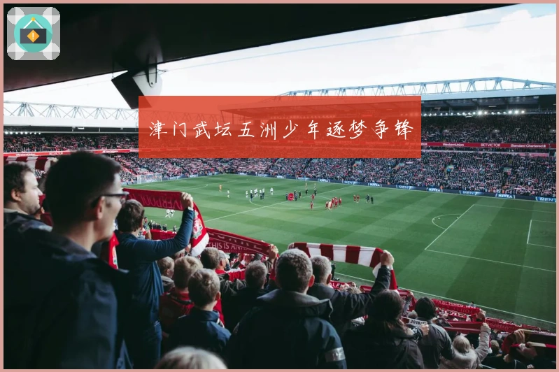 津门武坛五洲少年逐梦争锋