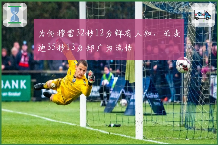 为何穆雷32秒12分鲜有人知，而麦迪35秒13分却广为流传