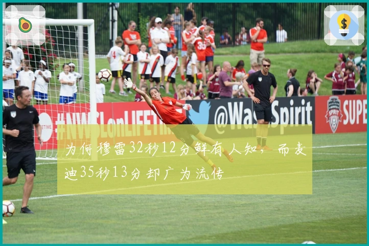 为何穆雷32秒12分鲜有人知，而麦迪35秒13分却广为流传