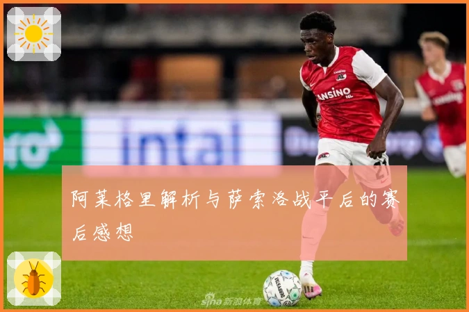 阿莱格里解析与萨索洛战平后的赛后感想