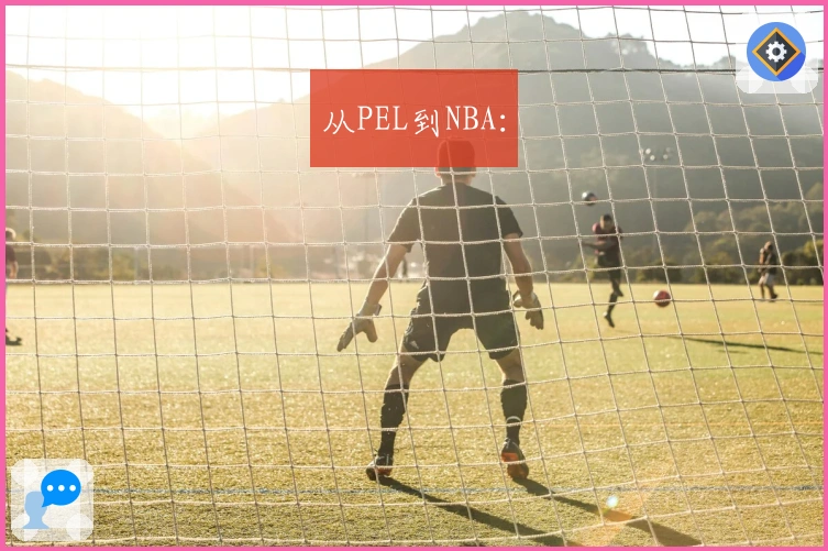 从PEL到NBA：