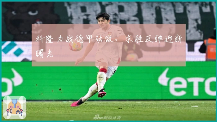 科隆力战德甲劲敌，求胜反弹迎新曙光