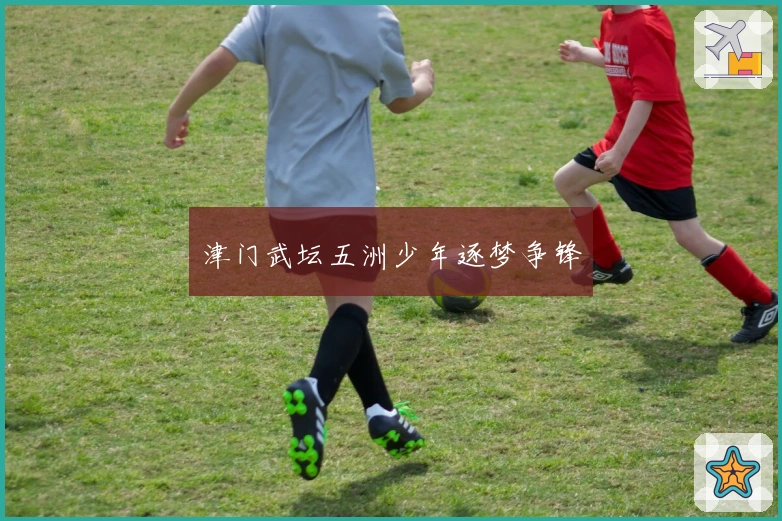 津门武坛五洲少年逐梦争锋