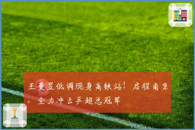 王曼昱低调现身高铁站！启程南京，全力冲击乒超总冠军