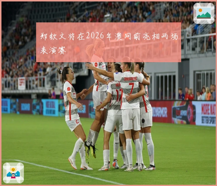 郑钦文将在2026年澳网前亮相两场表演赛