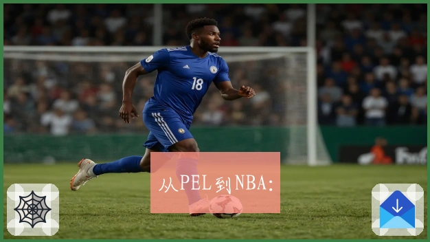 从PEL到NBA：
