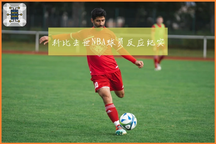 科比去世NBA球员反应纪实