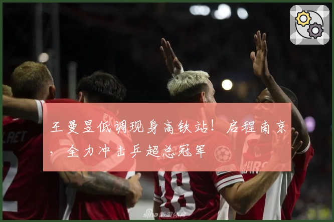 王曼昱低调现身高铁站！启程南京，全力冲击乒超总冠军