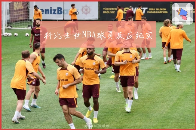 科比去世NBA球员反应纪实