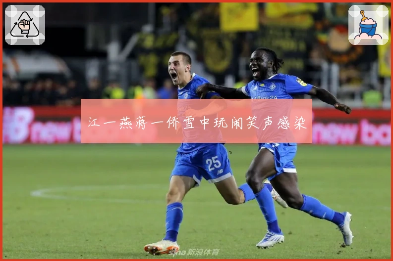 江一燕蒋一侨雪中玩闹笑声感染